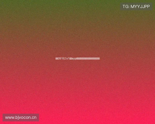 探索39152.k1体育app下载平台的独特优势与用户体验全面分析